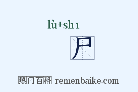 僇尸是什么意思的图片